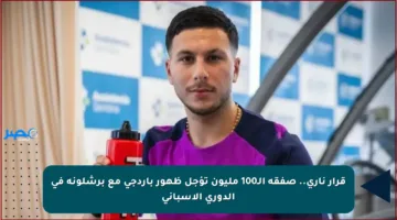 قرار ناري.. صفقة الـ100 مليون تؤجل ظهور باردجي مع برشلونة في الدوري الإسباني
